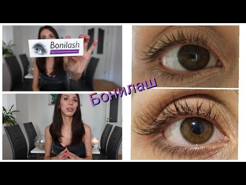 Видео: Bonilash | Серум за Растеж на Мигли | Действа ли наистина?