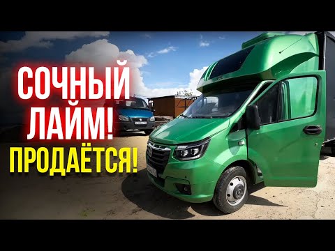 Видео: СОЧНЫЙ ЛАЙМ 🍋 - ПРОДАЕТСЯ! Обзор Газель Некст с закабинным спальником BASE