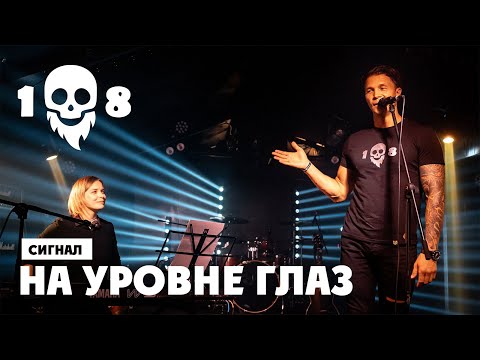 Видео: Сигнал - На уровне глаз [23.08.2024, СПб]