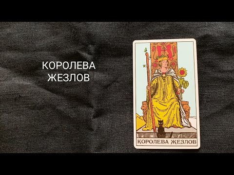 Видео: Королева Жезлов. Описание значений и символики  аркана таро по классической системе Райдера-Уэйта