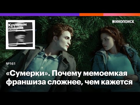 Видео: «Сумерки». Почему мемоемкая франшиза про вампиров, оборотней и девичье томление сложнее, чем кажется