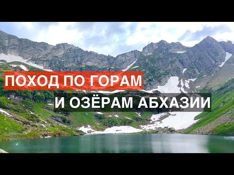 Видео: Поход по Абхазии с приколами Гида. С горы Ацетука к озеру Мзы. Делюсь ощущениями Отдых / туризм 2022