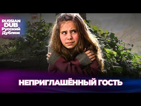 Видео: Неприглашённый гость - Davetsiz Misafir- Русскоязычные турецкие фильмы