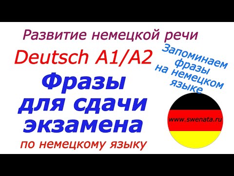 Видео: ФРАЗЫ НА НЕМЕЦКОМ ДЛЯ СДАЧИ ЭКЗАМЕНА А1/А2
