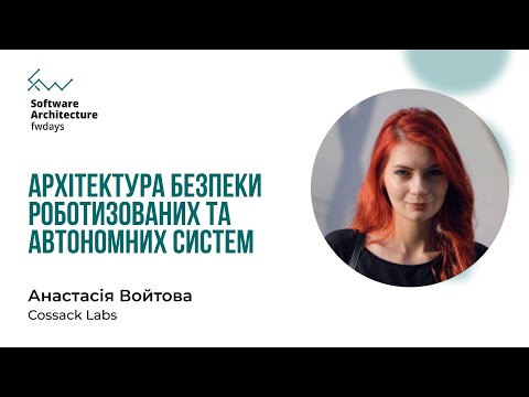 Видео: Архітектура безпеки роботизованих та автономних систем - Анастасія Войтова [Fwdays Architecture]