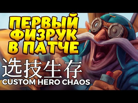 Видео: ПЕРВЫЙ ФИЗРУК В ПАТЧЕ / GYROCOPTER Custom Hero Chaos