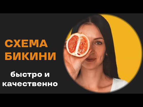 Видео: Депиляция бикини воск