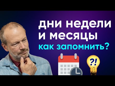 Видео: Полиглот английский: дни недели и месяцы. Как запомнить за 8 минут с полиглотом Дмитрием Петровым