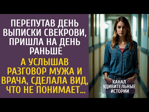 Видео: Перепутав день выписки свекрови, пришла на день раньше… Услышав разговор мужа и врача, притворилась…