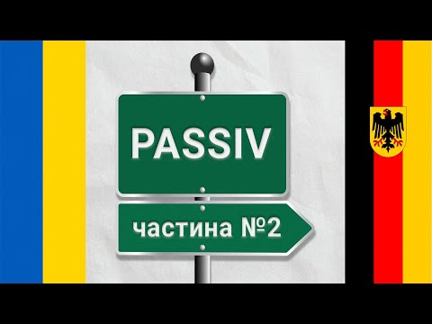 Видео: Заглиблюємось у розуміння PASSIV в німецькій мові! Німецька з нуля, урок №88