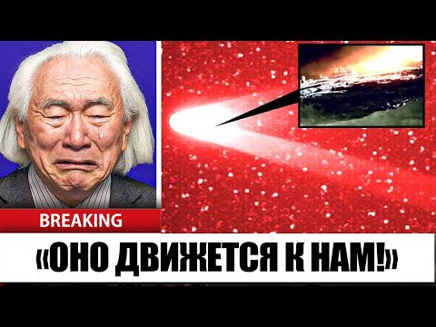 Видео: Квантовый Компьютер ИИ Митио Каку Только Что Опубликовал Новые Данные О 3I Atlas — И Это Ужасает
