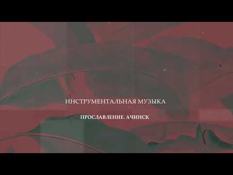 Видео: ПРОПИТКА. Инструментальная музыка 28.10.2019 l Прославление. Ачинск