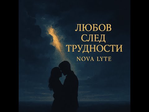 Видео: Nova Lyte – Любов След Трудности | Love After Hardships (BG Pop Ballad)
