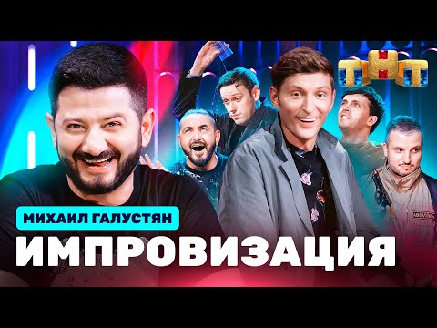 Видео: ИМПРОВИЗАЦИЯ НА ТНТ | Михаил Галустян