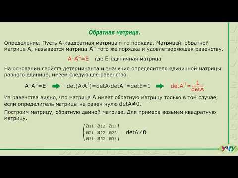 Видео: Обратные матрицы. (Линейная алгебра - урок 5)