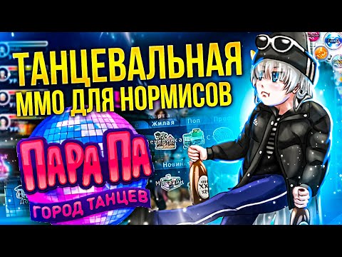 Видео: ХУДШАЯ ММО? #5 - Пара Па: Город Танцев