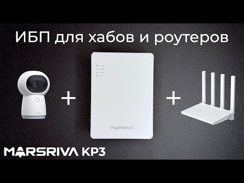 Видео: [#112] Изучаем ИБП для хабов, камер и роутеров – Marsriva KP3