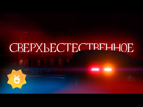 Видео: GTA 5 ROLEPLAY | YDDY:RP #66 - СВЕРХЪЕСТЕСТВЕННОЕ (СПЕЦ. ВЫПУСК)