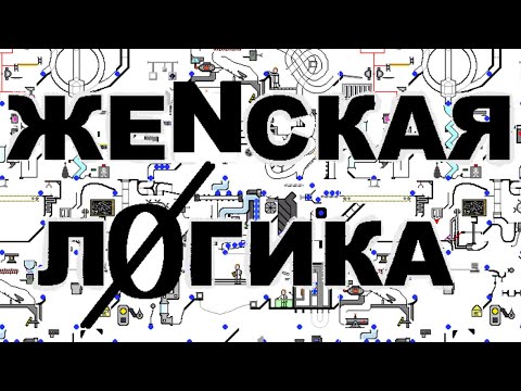 Видео: Женская Логика
