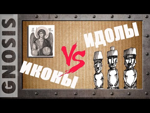 Видео: Иконы vs  идолы