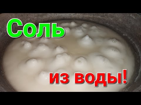 Видео: Соль из воды. Морская соль. Соль Куяльник. Как добыть соль.