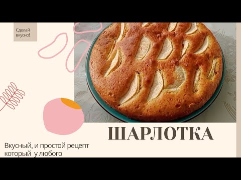 Видео: ПРОПАДАЕТ МОМЕНТАЛЬНО! ОЧЕНЬ ВКУСНЫЙ РЕЦЕПТ ШАРЛОТКИ ВСЕГО ИЗ 2 ЯБЛОК