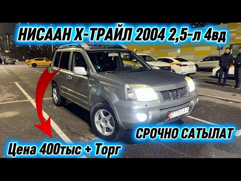 Видео: НИСААН Х-ТРАЙЛ 2004 2,5-л 4вд #89253939217 Цена 400тыс + Торг  Бир аз! СРОЧНАЯ ПРОДАЖА АВТО✅