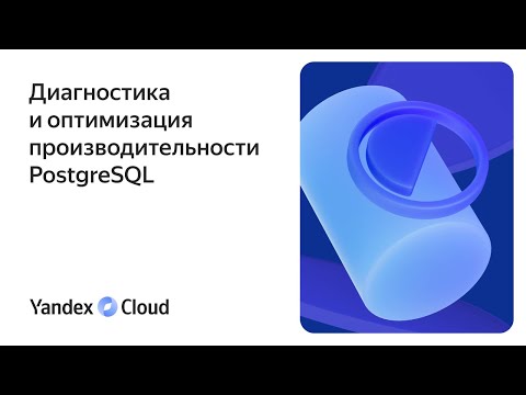 Видео: Диагностика и оптимизация производительности PostgreSQL