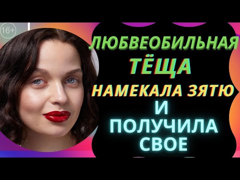 Видео: Любвеобильная тёща — зять не ожидал такого поворота! История из жизни