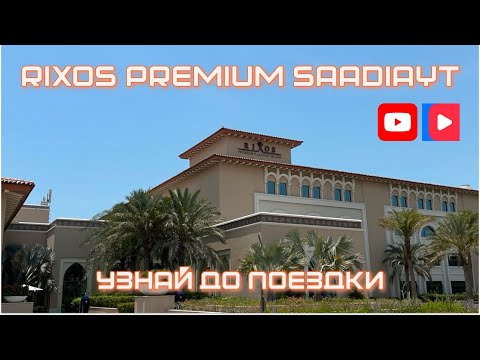 Видео: Rixos Premium Saadiyat – НЕ ТАКОЙ ИДЕАЛЬНЫЙ?