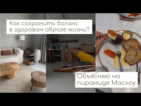 Видео: питание, тренировки и пирамида Маслоу | как вести здоровый образ жизни и не потерять себя