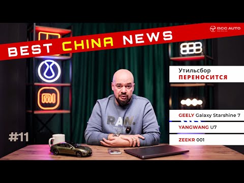 Видео: Best China News #11 ℹ️ УТИЛЬ ПЕРЕНОСЯТ | Geely Starshine 7, Yangwang U7, Zeekr 001 — новинки Китая!