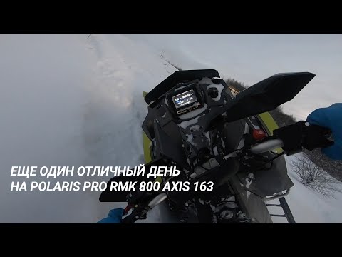 Видео: Еще один отличный день на Polaris pro rmk 800 Axis 163