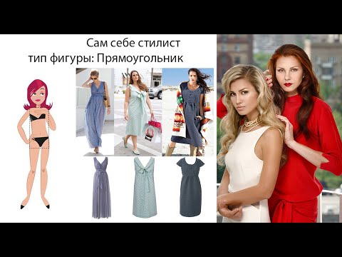 Видео: Одежда по типу фигуры ПРЯМОУГОЛЬНИК | Сам себе стилист