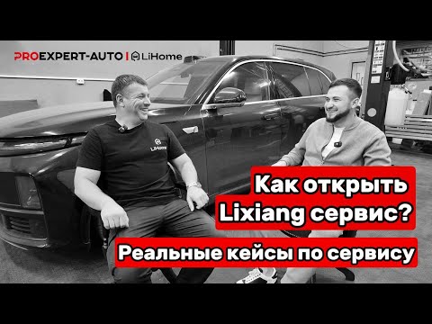Видео: ФАКТЫ: КАК НЕ ЛОМАТЬ ЛИСЯНЫ, А СТАТЬ КОМПЕТЕНТНЫМ CЕРВИСОМ,, РЕМОНТ LIXIANG ГЛАЗАМИ СЕРВИСА В МОСКВЕ