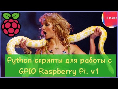 Видео: Python скрипты для работы с GPIO Raspberry Pi. v1