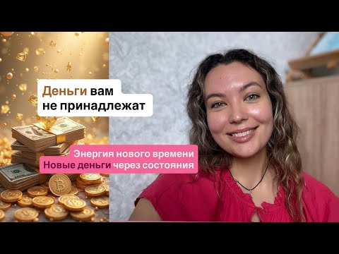 Видео: Деньги это атрибут игры | Ты — игрок, а не владелец | Энергия, игра и деньги