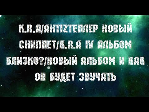 Видео: K.R.A/АнтIZтеплер новый сниппет/K.R.A IV альбом близко?/новый альбом и как он будет звучать