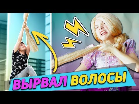Видео: ОДИН ДЕНЬ КАК РАПУНЦЕЛЬ / ВЫРВАЛИ ВОЛОСЫ