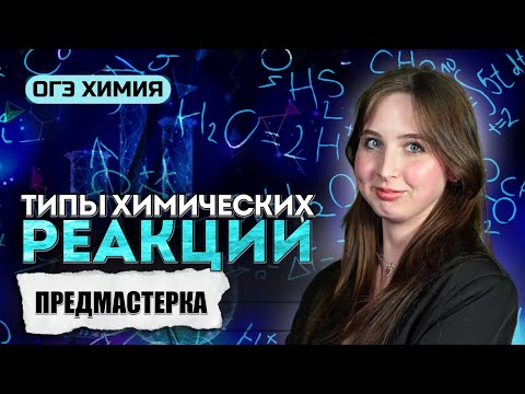 Видео: Типы химических реакций, окислительно восстановительные реакции I ОГЭ 2025 химия Lomonosov School