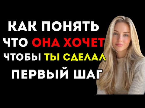 Видео: Как Понять, Что Она Хочет, Чтобы Ты Сделал Первый Шаг 7 Сигналов Привлечения, Которые Подают