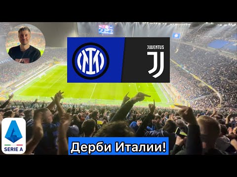 Видео: Интер - Ювентус. Дерби Италии. Выпуск со стадиона. Серия А.