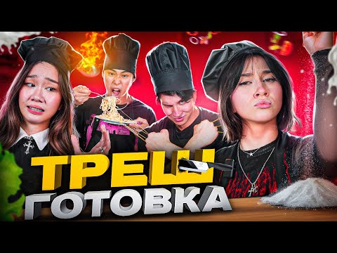 Видео: ВАША МАРУСЯ РАЗНОСИТ КУХНЮ feat. Чана, Стас Кацуки, Влад Левский