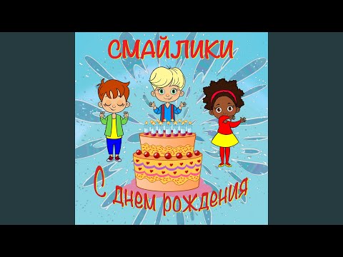 Видео: С днем рождения