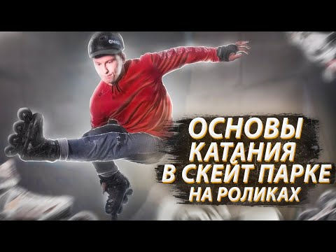 Видео: Как кататься в скейт парке. Основы катания в рампе на роликах