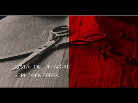 Видео: Беседы о фотоискусстве #31 Другая фотография Бориса Смелова