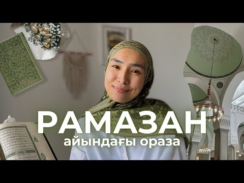 Видео: Рамазан айы және Оразаның мағынасы🌙 Ауызымызды не үшін бекітеміз? Оразаның мәні неде?