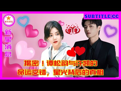 Видео: Выставках! Судьбы Тан Сунъюня и Сюй Кая переплетены, правда за звездным светом