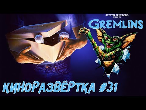 Видео: ГРЕМЛИНЫ (1984) История создания ОБЗОР, Сценарий, Актеры, Как снимали, Куклы и спецэффекты 🎥 КР#31
