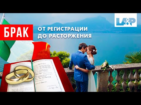 Видео: Как оформить брак в Италии? Все этапы от регистрации до расторжения брака.